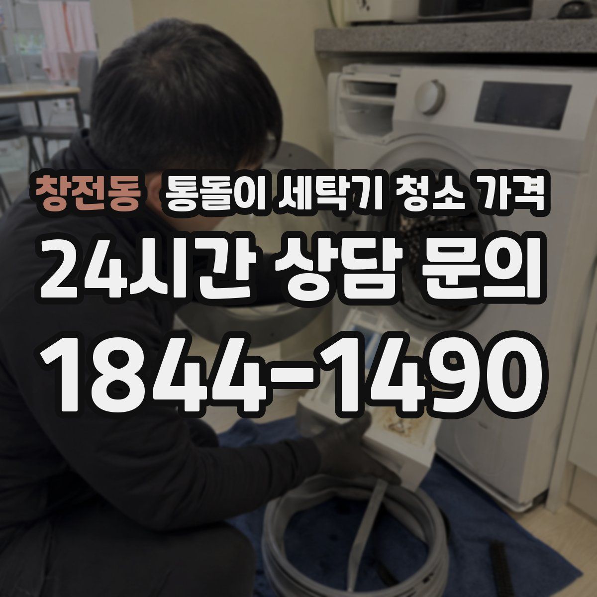창전동 통돌이 세탁기 청소 가격