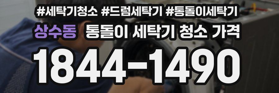 상수동 통돌이 세탁기 청소 가격