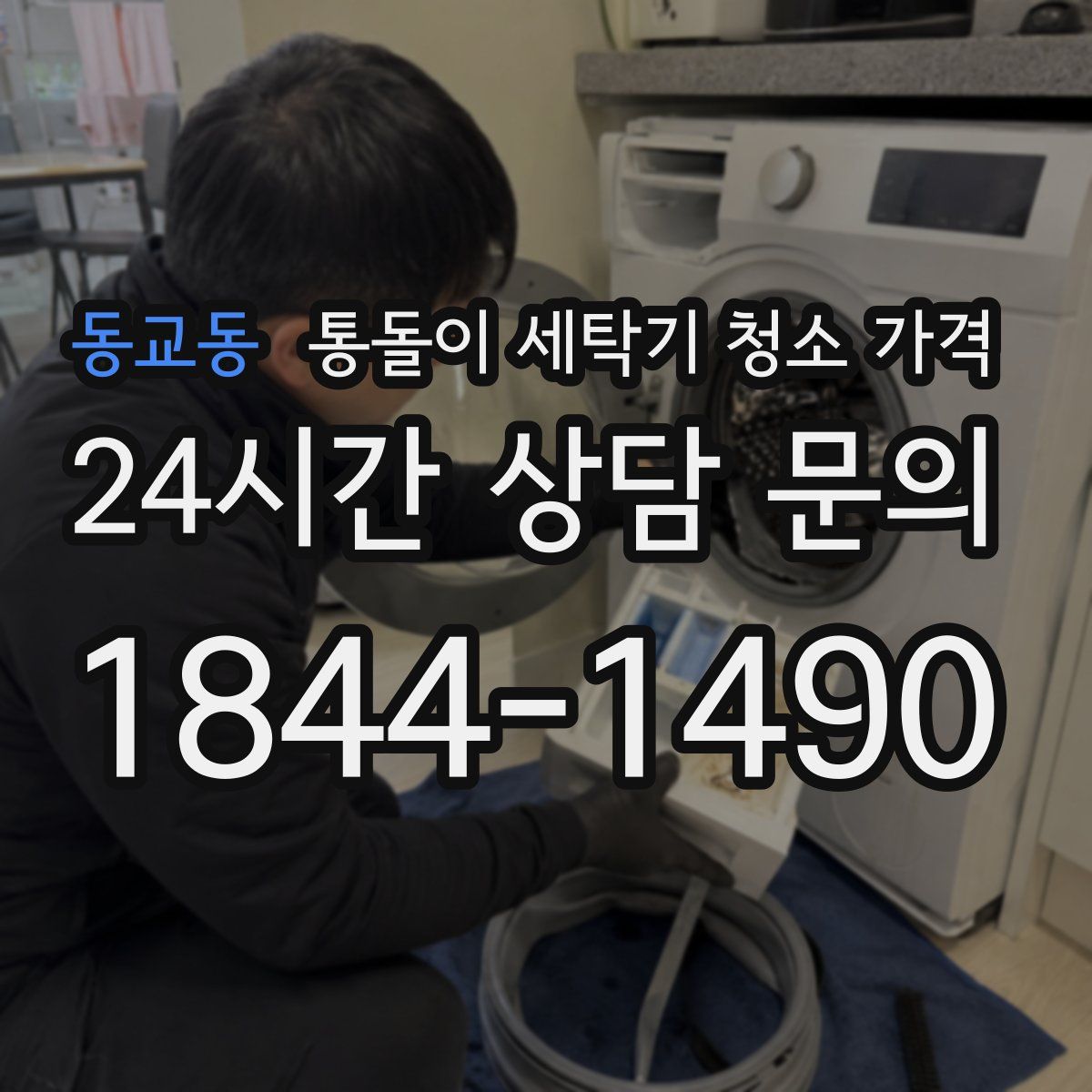 동교동 통돌이 세탁기 청소 가격
