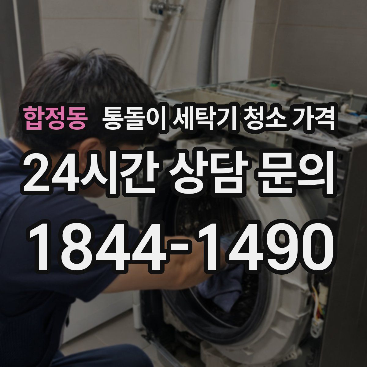합정동 통돌이 세탁기 청소 가격