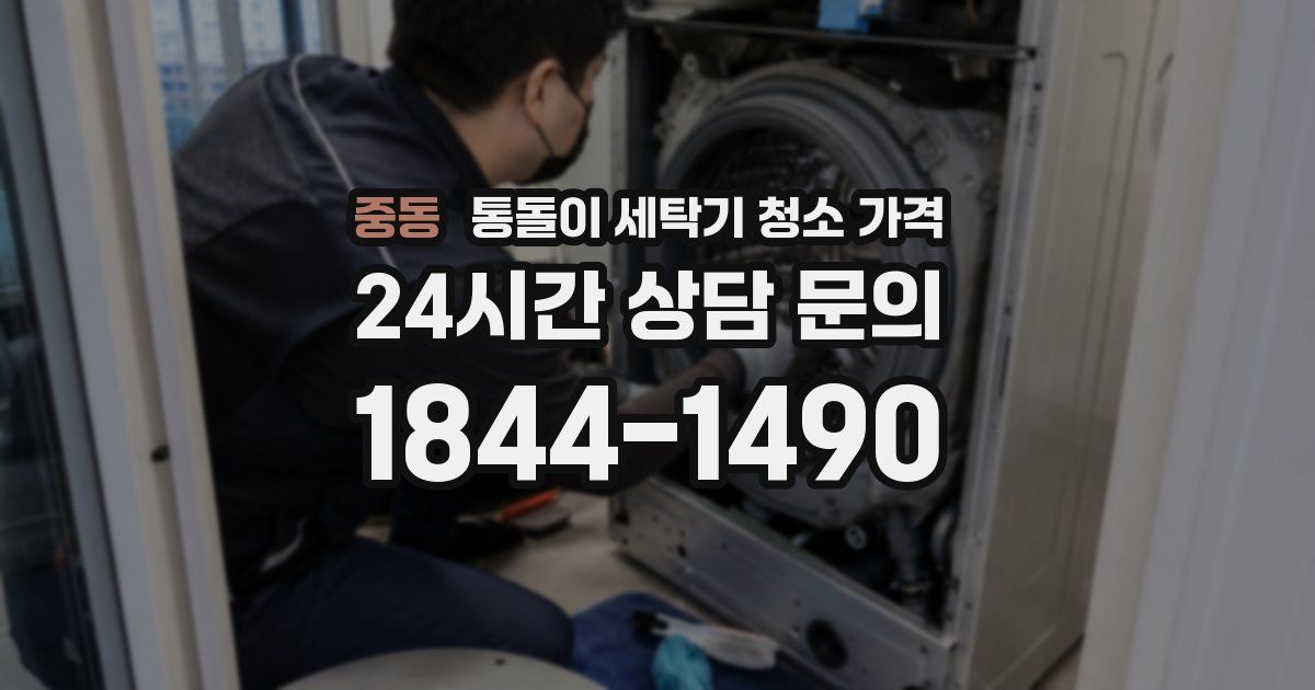 중동 통돌이 세탁기 청소 가격