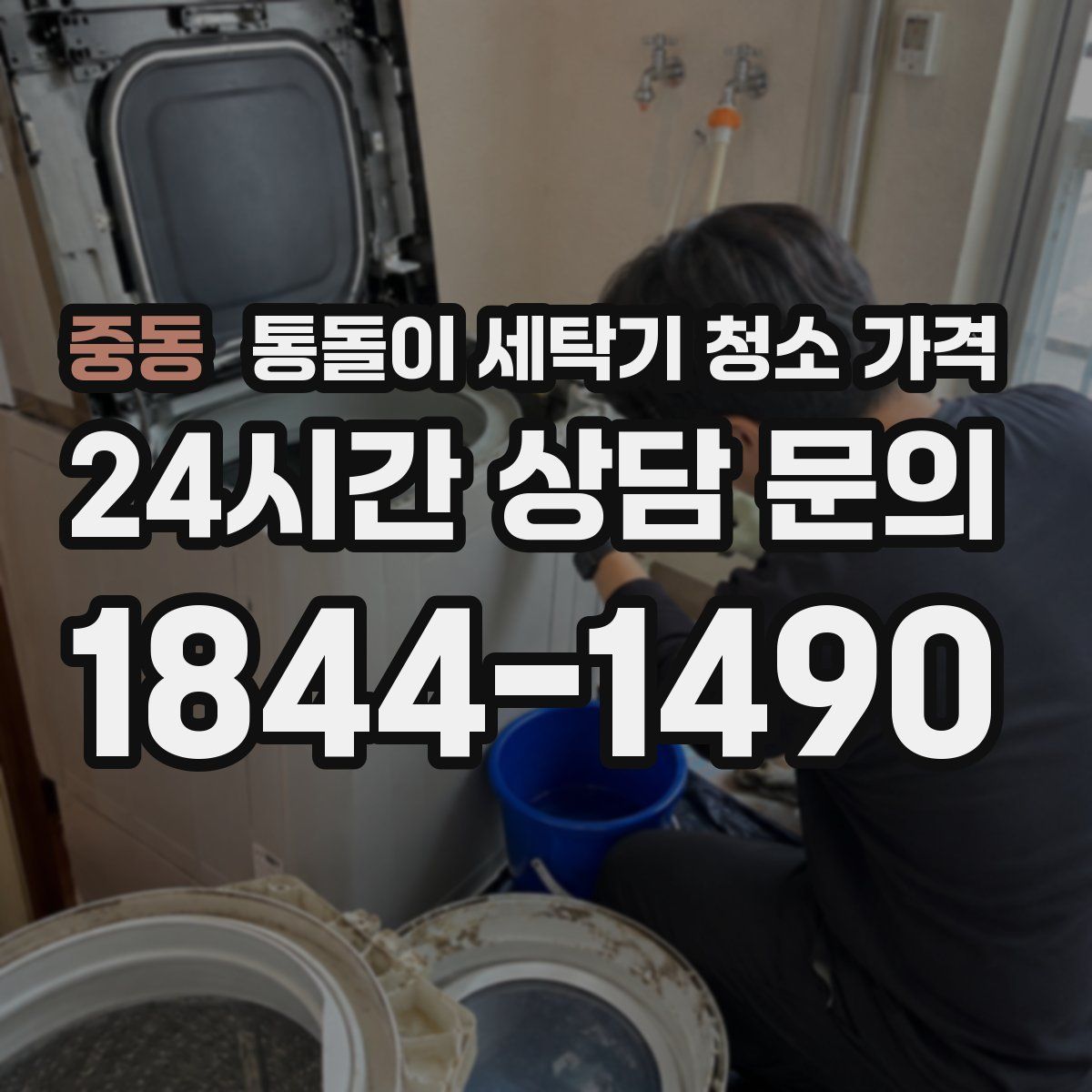 중동 통돌이 세탁기 청소 가격