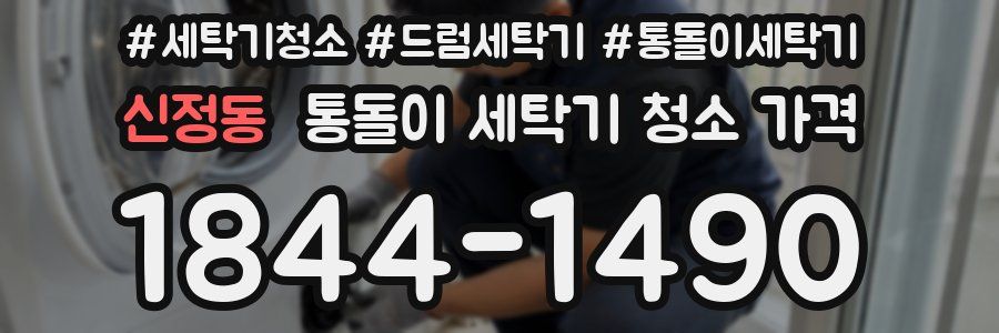 신정동 통돌이 세탁기 청소 가격