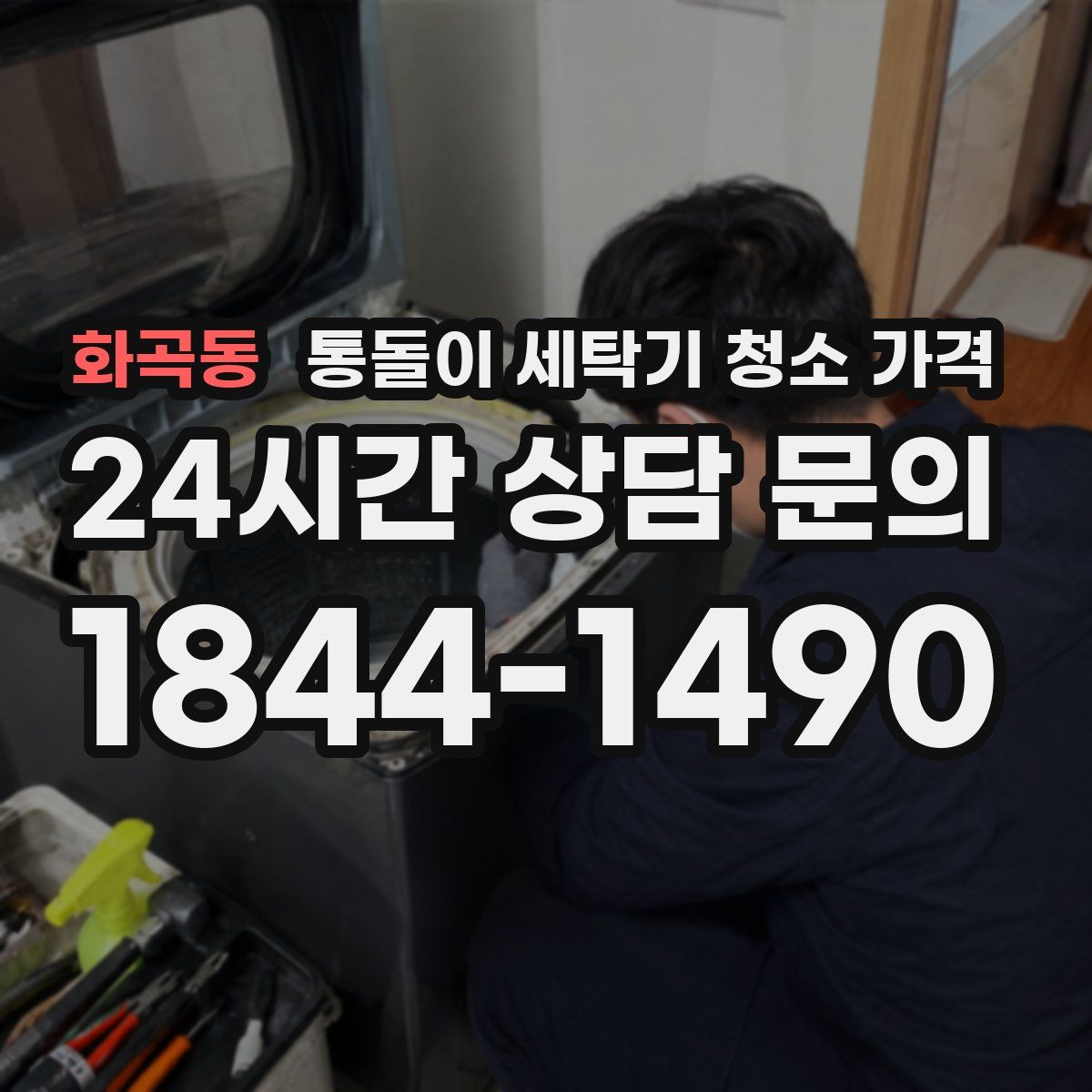 화곡동 통돌이 세탁기 청소 가격