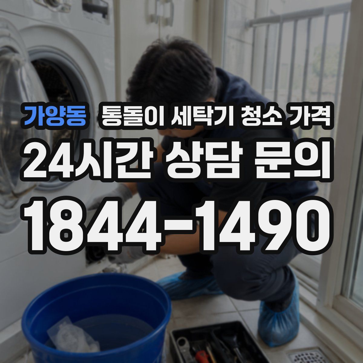 가양동 통돌이 세탁기 청소 가격