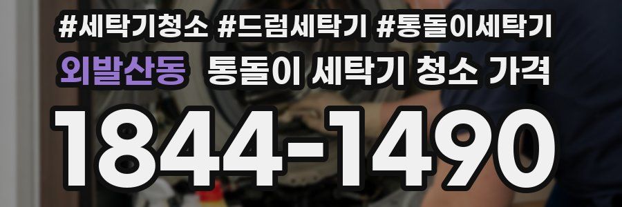 외발산동 통돌이 세탁기 청소 가격