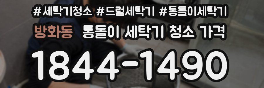 방화동 통돌이 세탁기 청소 가격