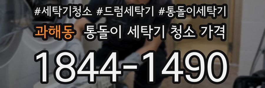 과해동 통돌이 세탁기 청소 가격