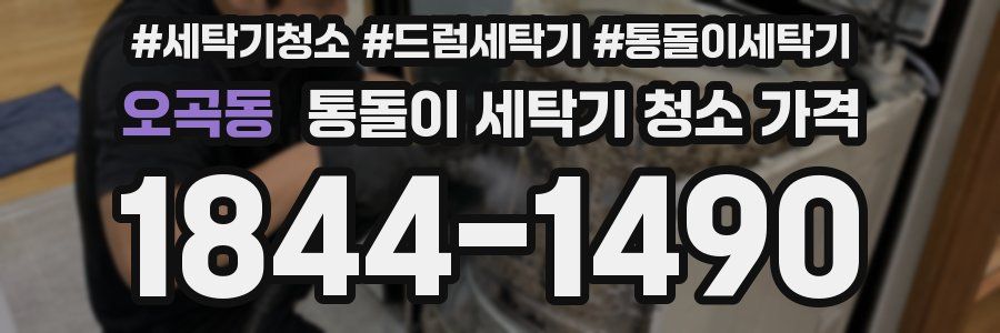 오곡동 통돌이 세탁기 청소 가격