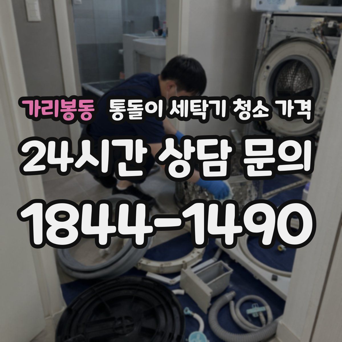 가리봉동 통돌이 세탁기 청소 가격