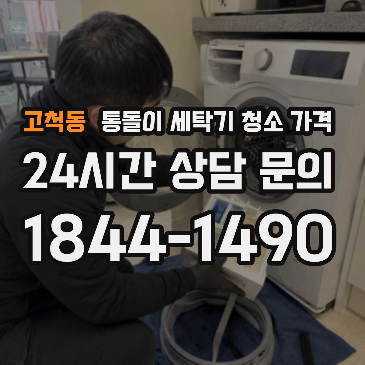 고척동 통돌이 세탁기 청소 가격