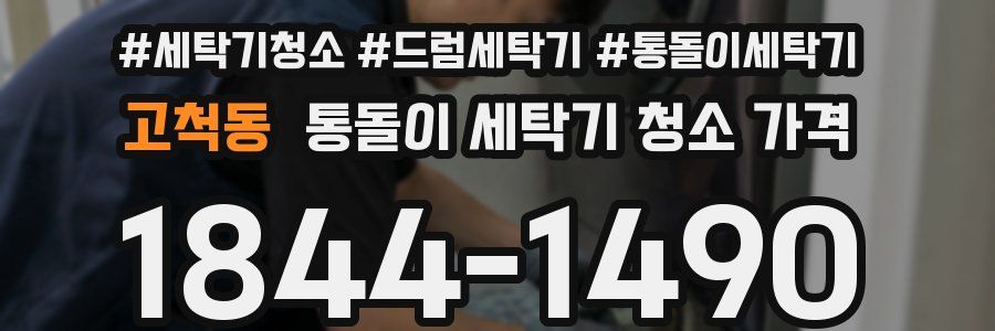 고척동 통돌이 세탁기 청소 가격