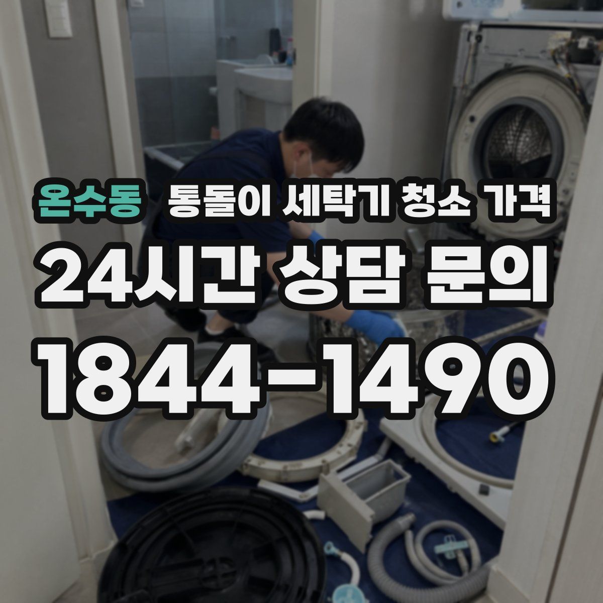 온수동 통돌이 세탁기 청소 가격