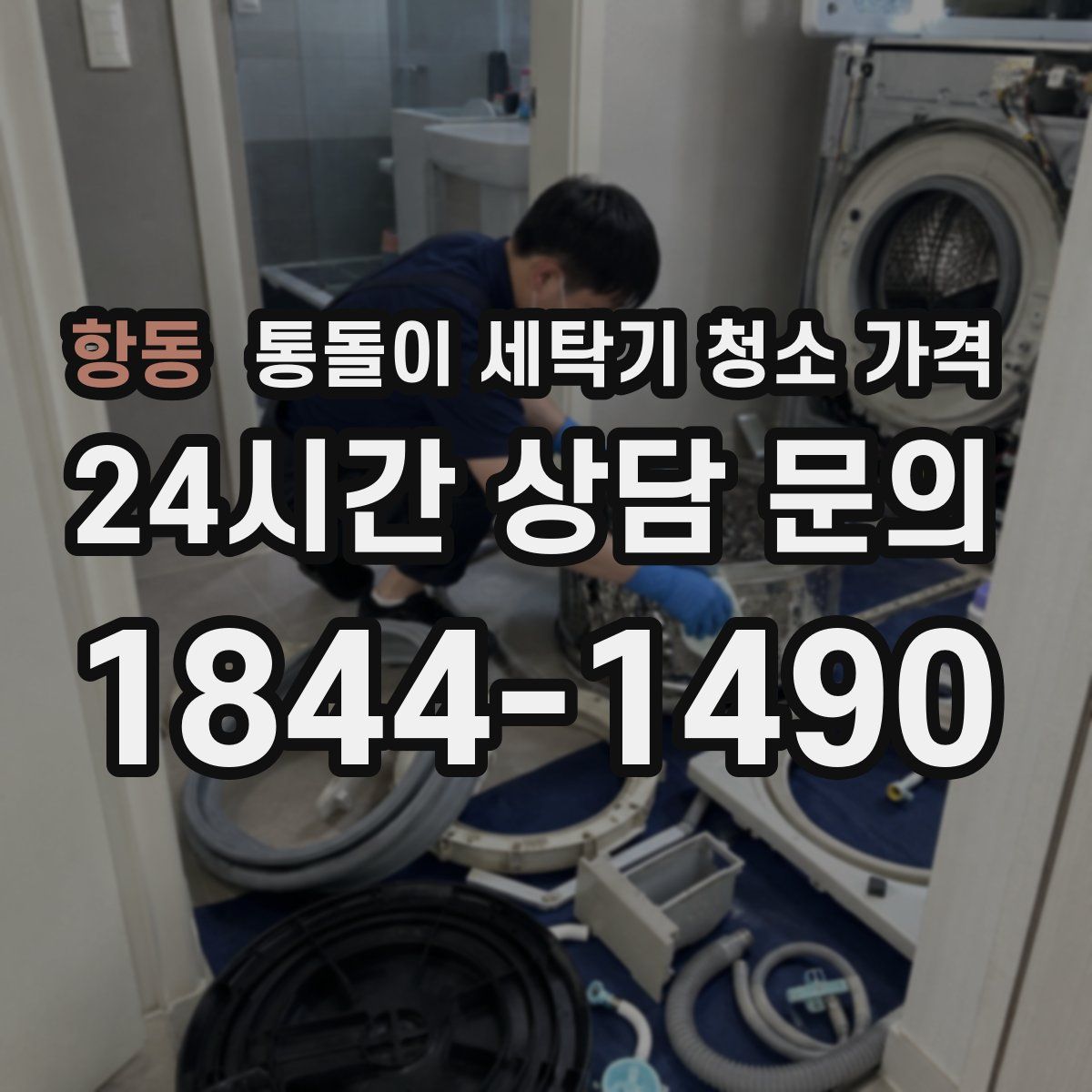 항동 통돌이 세탁기 청소 가격