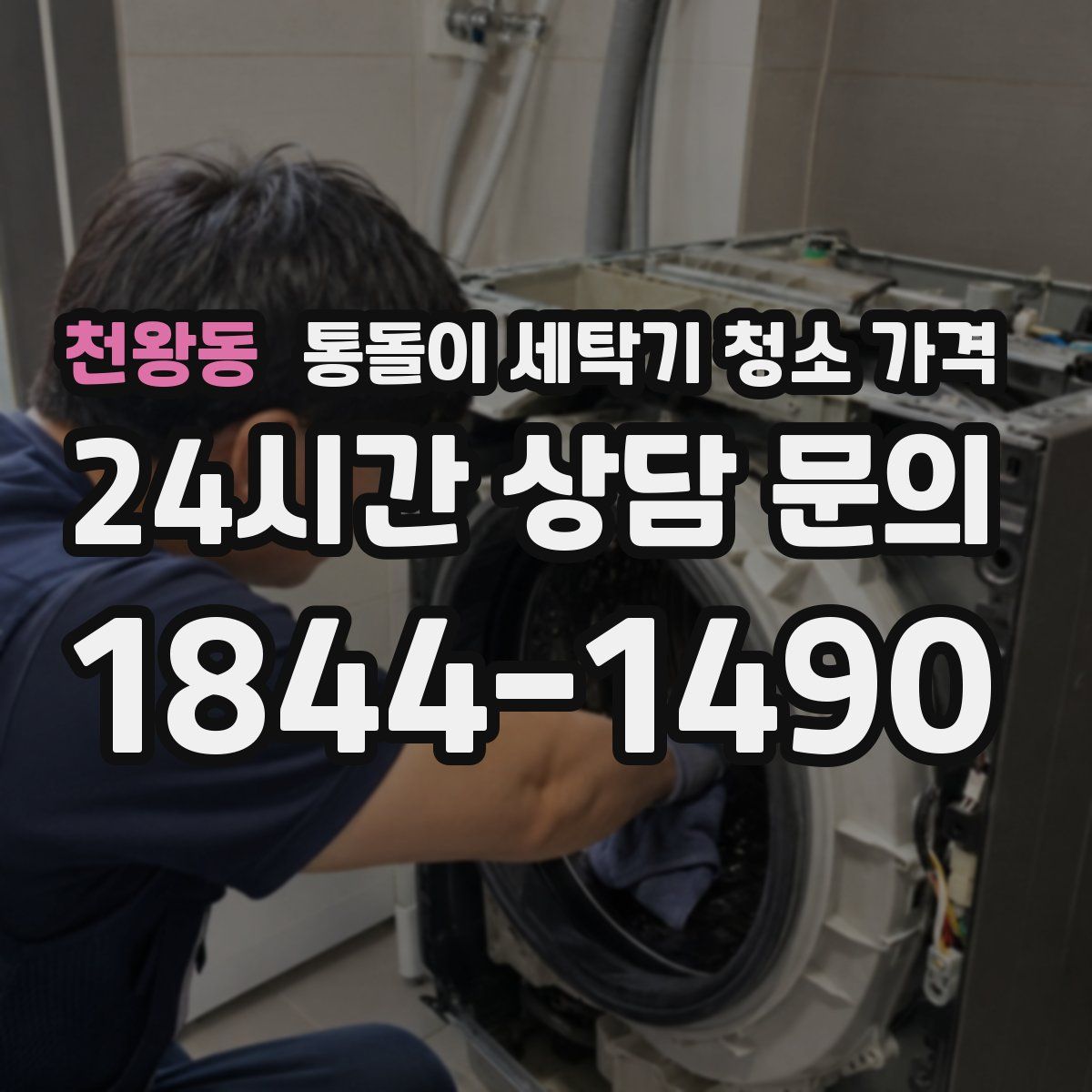 천왕동 통돌이 세탁기 청소 가격