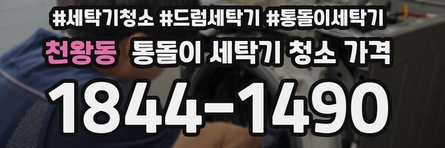 천왕동 통돌이 세탁기 청소 가격
