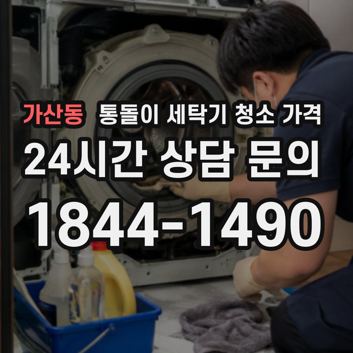 가산동 통돌이 세탁기 청소 가격