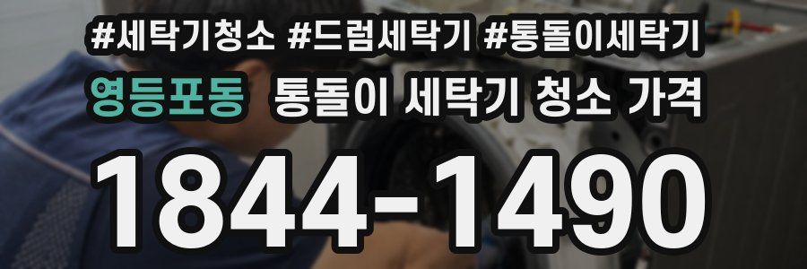 영등포동 통돌이 세탁기 청소 가격