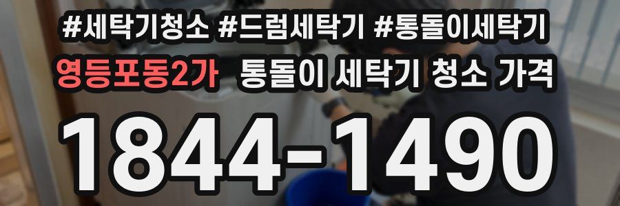 영등포동2가 통돌이 세탁기 청소 가격