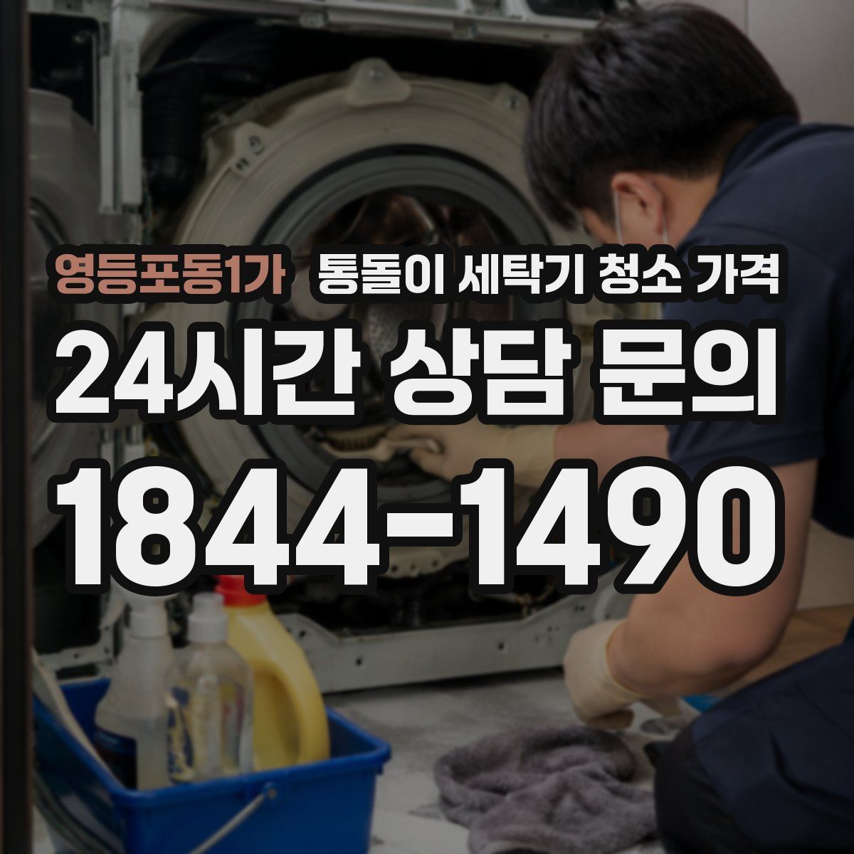 영등포동1가 통돌이 세탁기 청소 가격