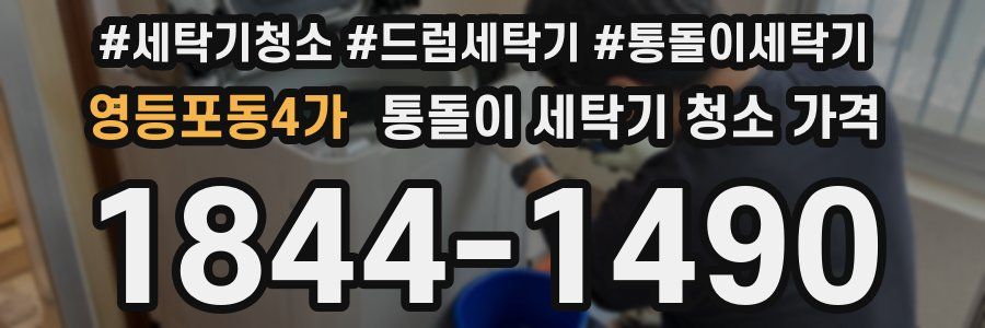 영등포동4가 통돌이 세탁기 청소 가격