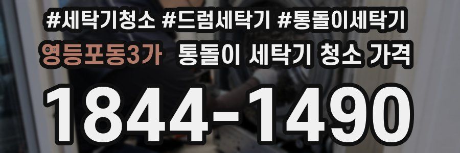 영등포동3가 통돌이 세탁기 청소 가격