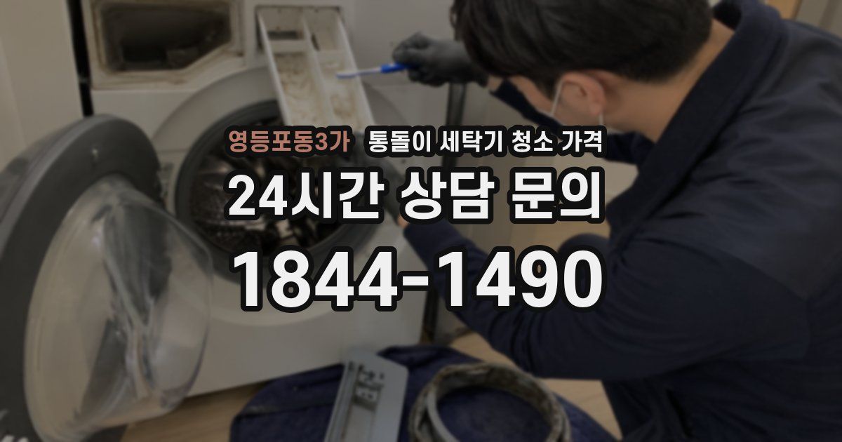 영등포동3가 통돌이 세탁기 청소 가격