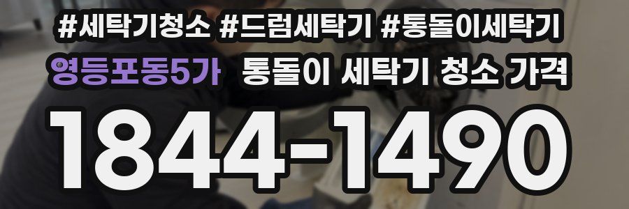 영등포동5가 통돌이 세탁기 청소 가격