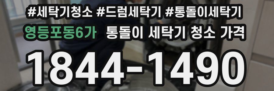영등포동6가 통돌이 세탁기 청소 가격