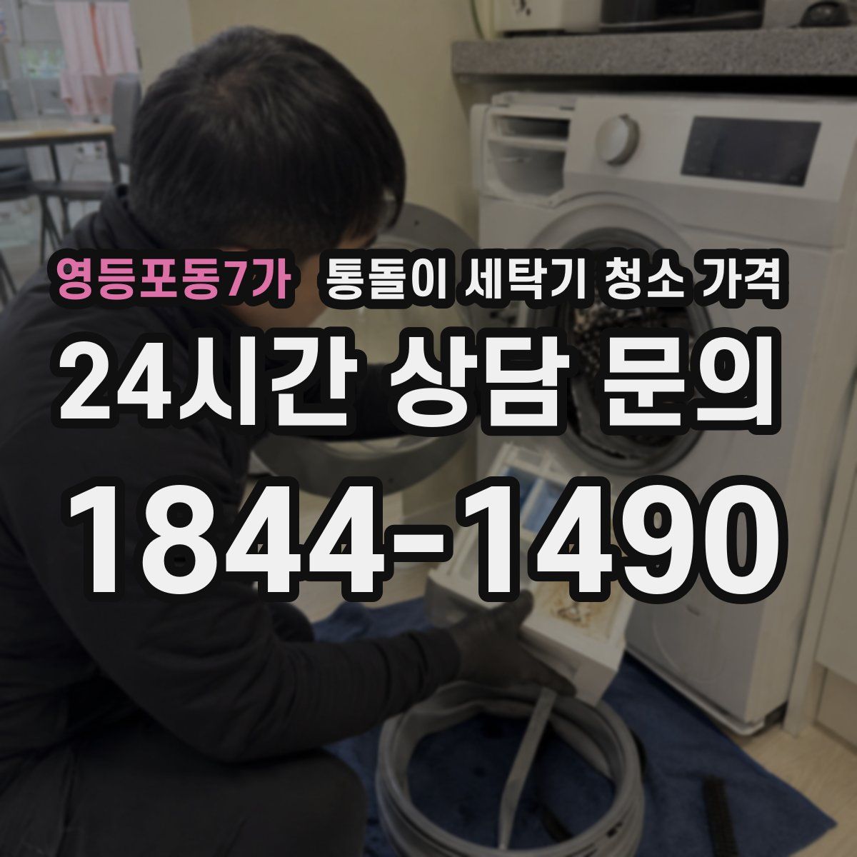 영등포동7가 통돌이 세탁기 청소 가격