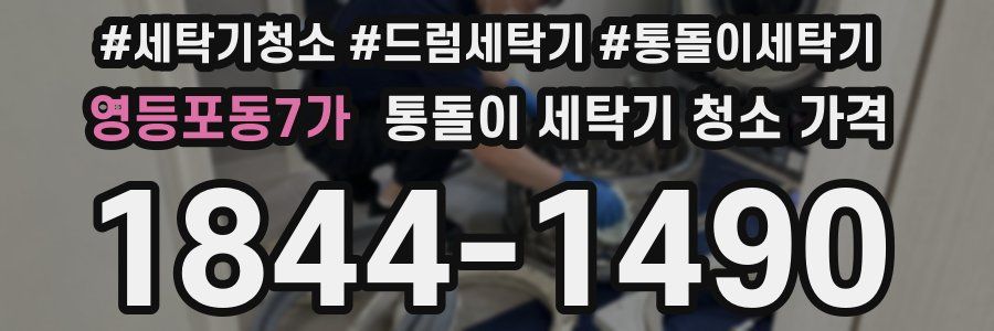 영등포동7가 통돌이 세탁기 청소 가격