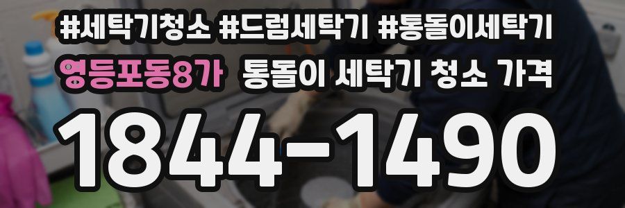 영등포동8가 통돌이 세탁기 청소 가격