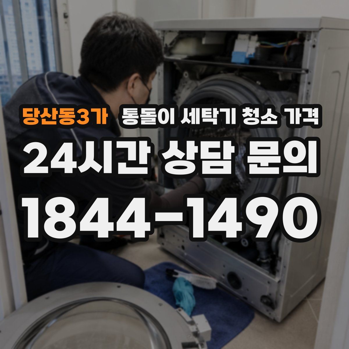 당산동3가 통돌이 세탁기 청소 가격