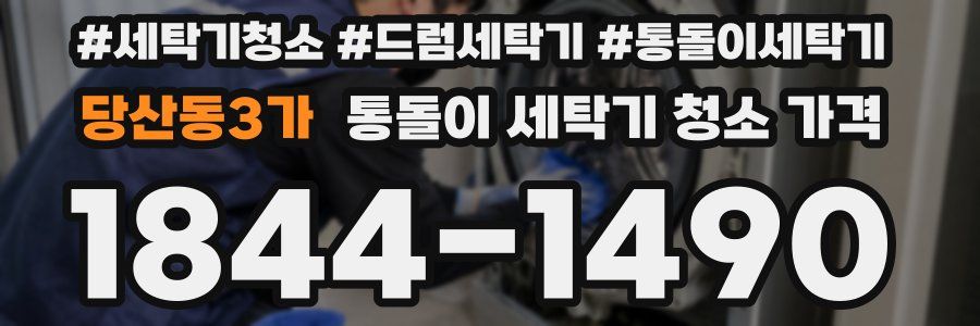 당산동3가 통돌이 세탁기 청소 가격
