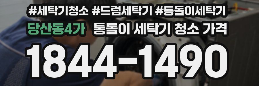 당산동4가 통돌이 세탁기 청소 가격