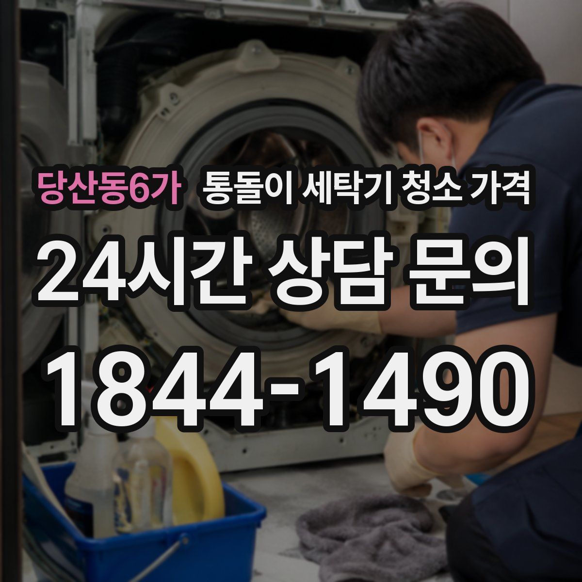 당산동6가 통돌이 세탁기 청소 가격
