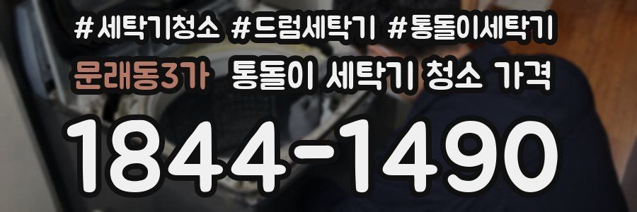 문래동3가 통돌이 세탁기 청소 가격