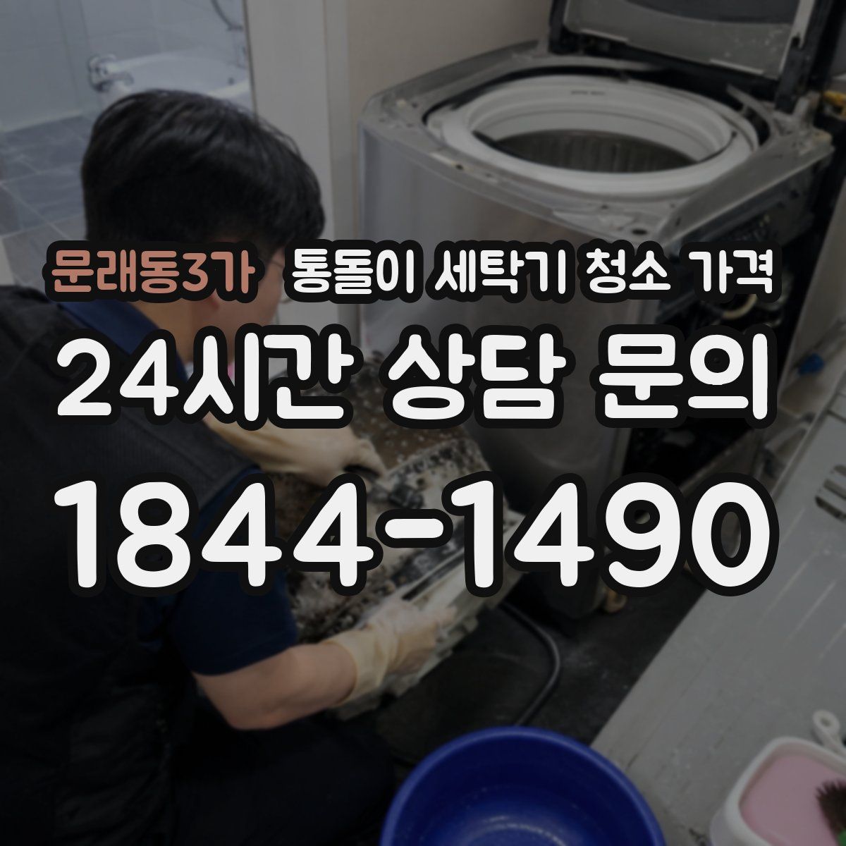 문래동3가 통돌이 세탁기 청소 가격