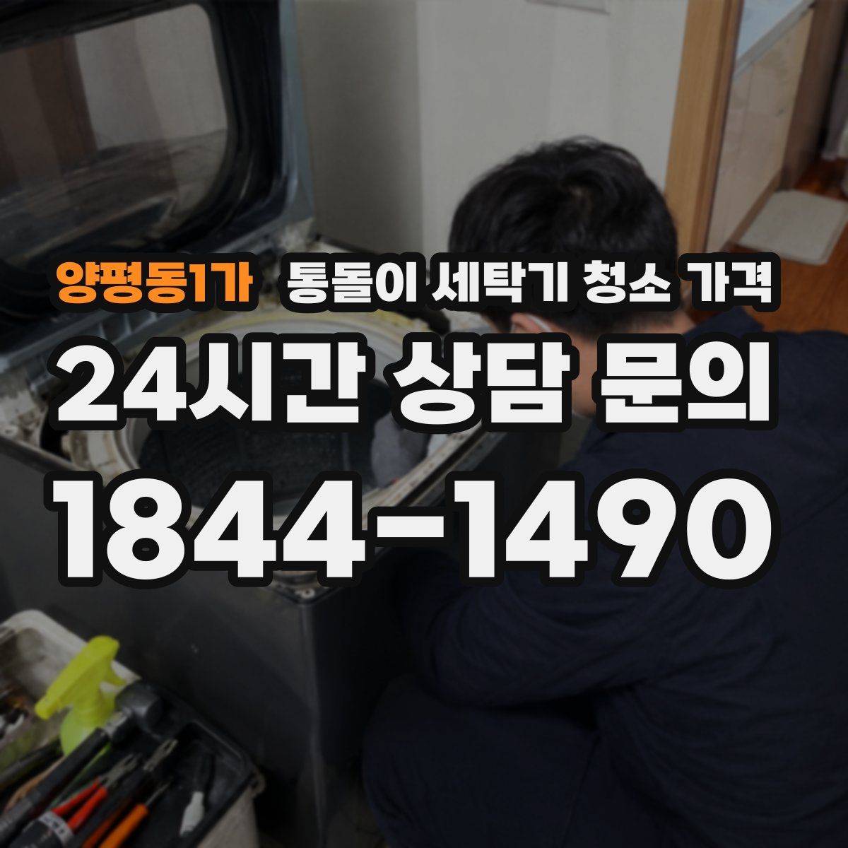 양평동1가 통돌이 세탁기 청소 가격