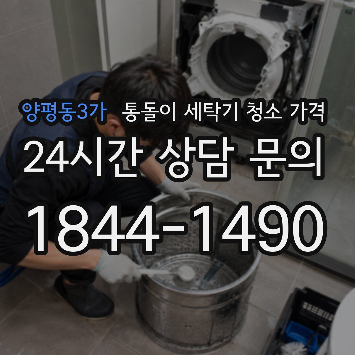 양평동3가 통돌이 세탁기 청소 가격