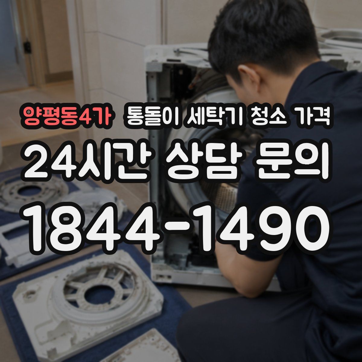 양평동4가 통돌이 세탁기 청소 가격