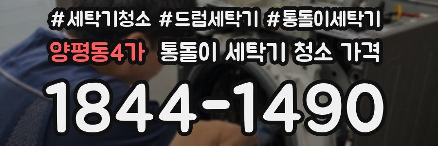 양평동4가 통돌이 세탁기 청소 가격