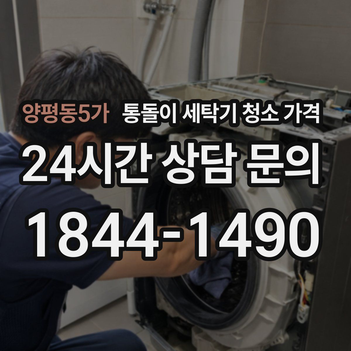양평동5가 통돌이 세탁기 청소 가격