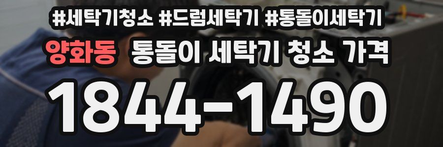 양화동 통돌이 세탁기 청소 가격