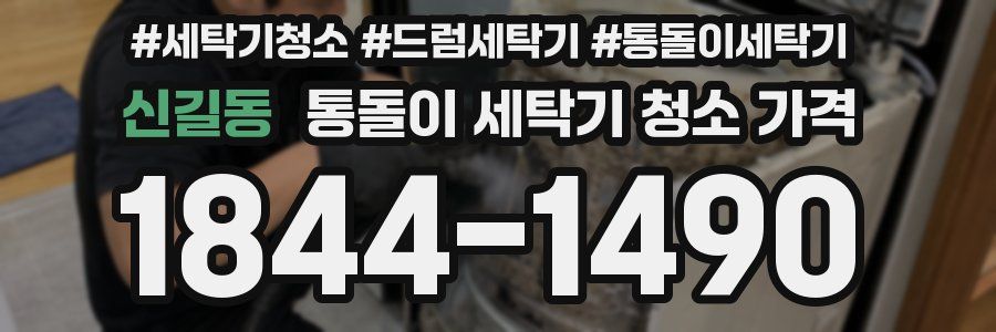 신길동 통돌이 세탁기 청소 가격