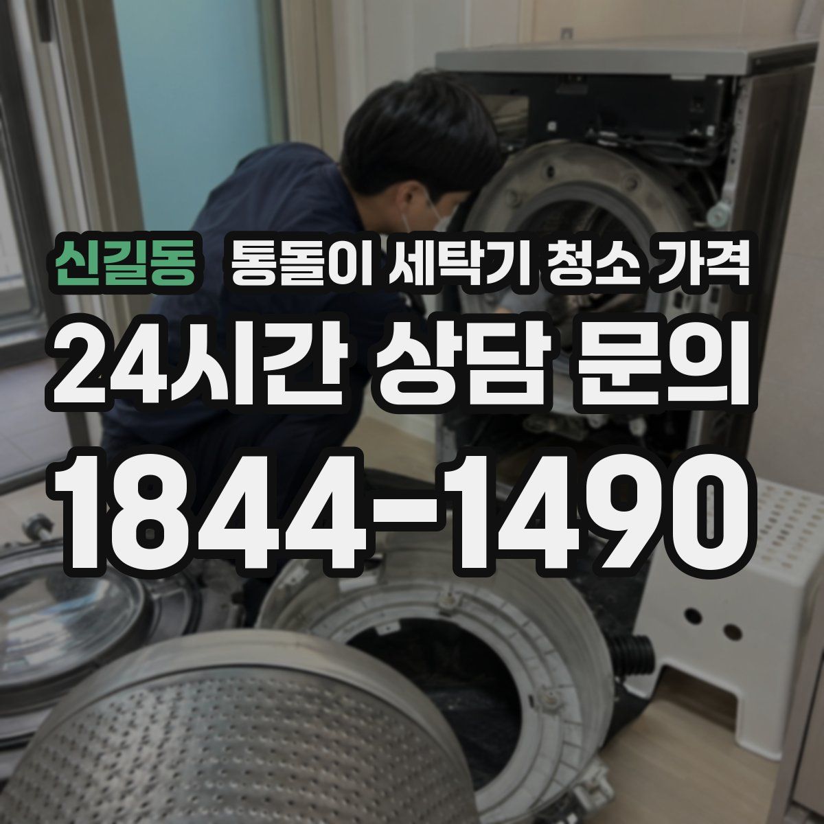 신길동 통돌이 세탁기 청소 가격
