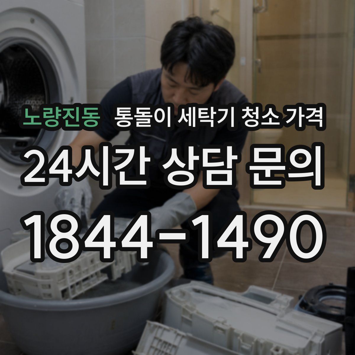 노량진동 통돌이 세탁기 청소 가격