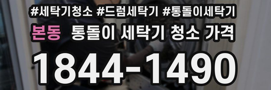 본동 통돌이 세탁기 청소 가격