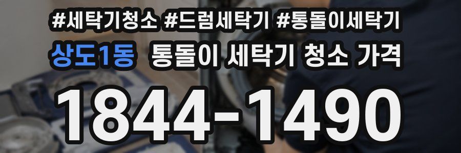 상도1동 통돌이 세탁기 청소 가격