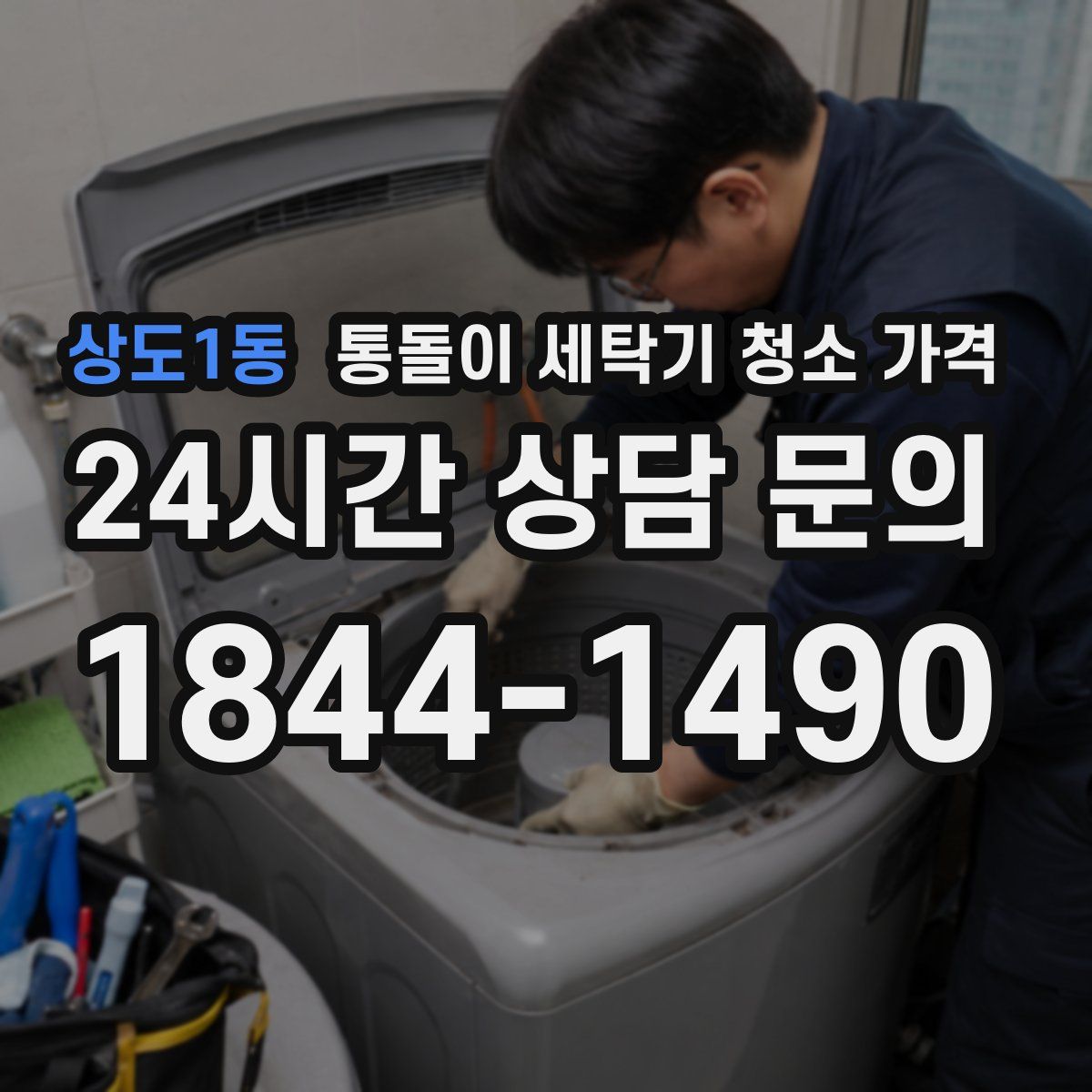 상도1동 통돌이 세탁기 청소 가격